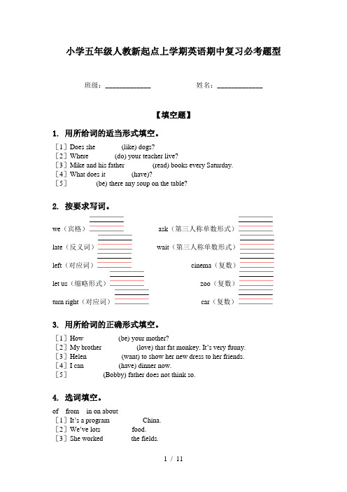 小学五年级人教新起点上学期英语期中复习必考题型