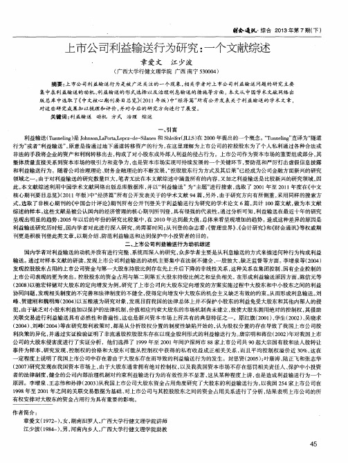 上市公司利益输送行为研究：一个文献综述