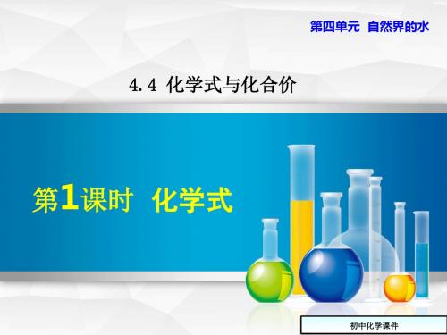 (人教版)九上化学：4.4.1《化学式》ppt课件-(九年级)
