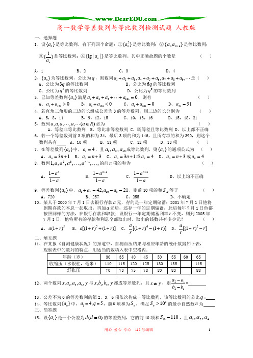 高一数学等差数列与等比数列检测试题 人教版