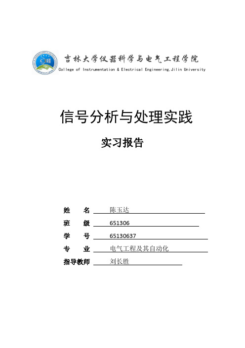 信号分析与处理实践实习报告