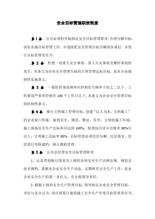 安全目标管理职责制度