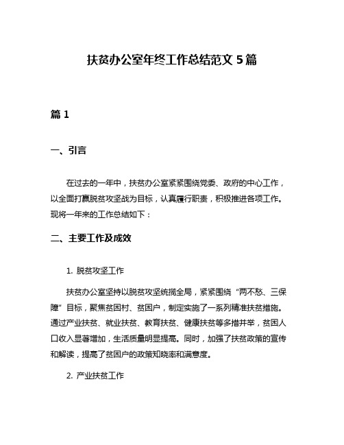 扶贫办公室年终工作总结范文5篇