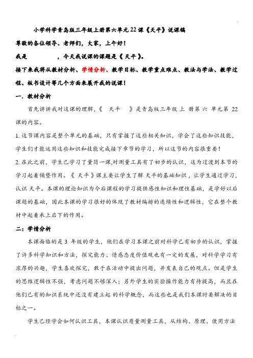 小学科学青岛版三年级上册第六单元22课《天平》说课稿