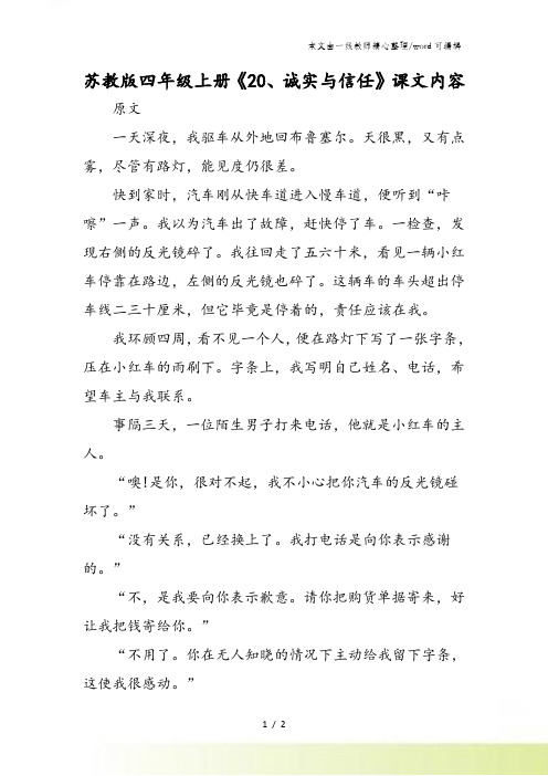苏教版四年级上册《20诚实与信任》课文内容