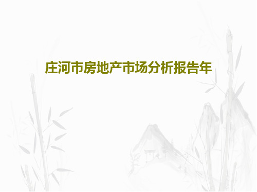 庄河市房地产市场分析报告年共36页文档