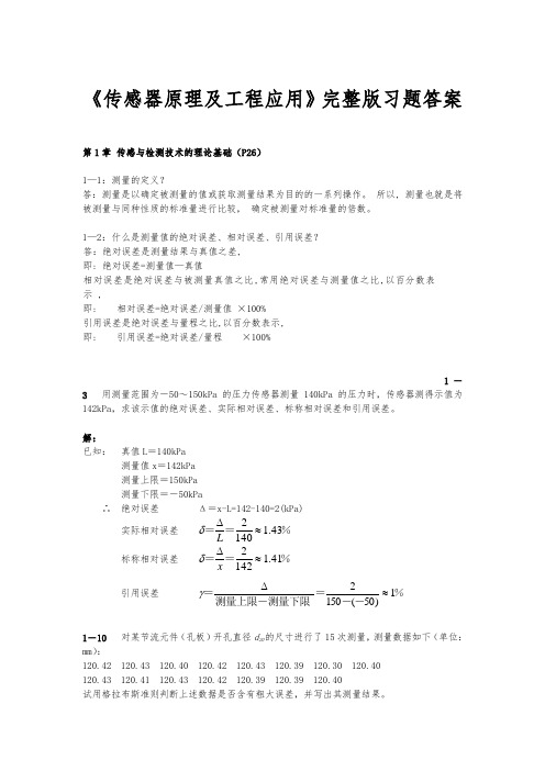 传感器原理与工程应用完整版习题参考答案