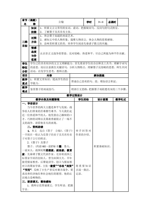 人教版九年级语文下册第五单元表格式教案第17课 公输 第一课时