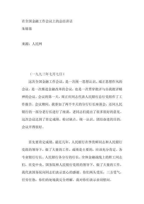 在全国金融工作会议上的总结讲话
