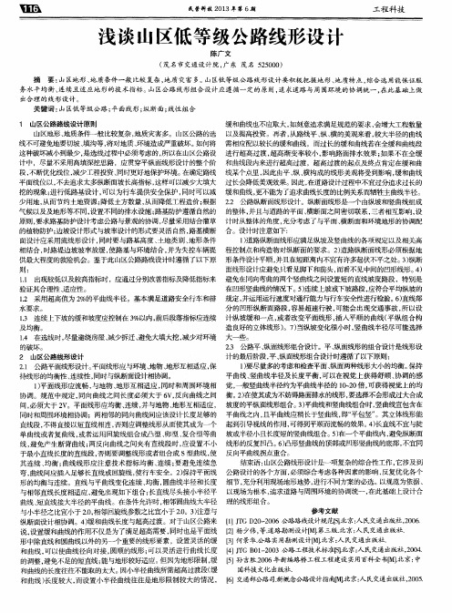 浅谈山区低等级公路线形设计