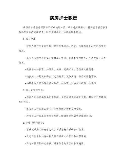 病房护士职责