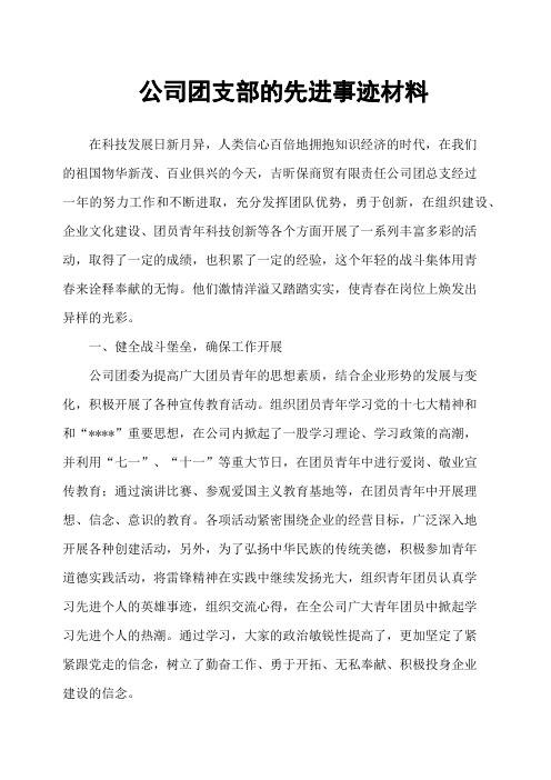 公司团支部的先进事迹材料