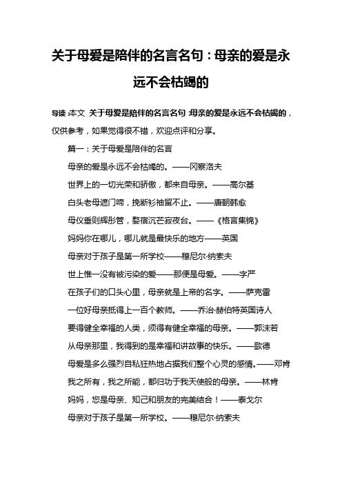 关于母爱是陪伴的名言名句：母亲的爱是永远不会枯竭的