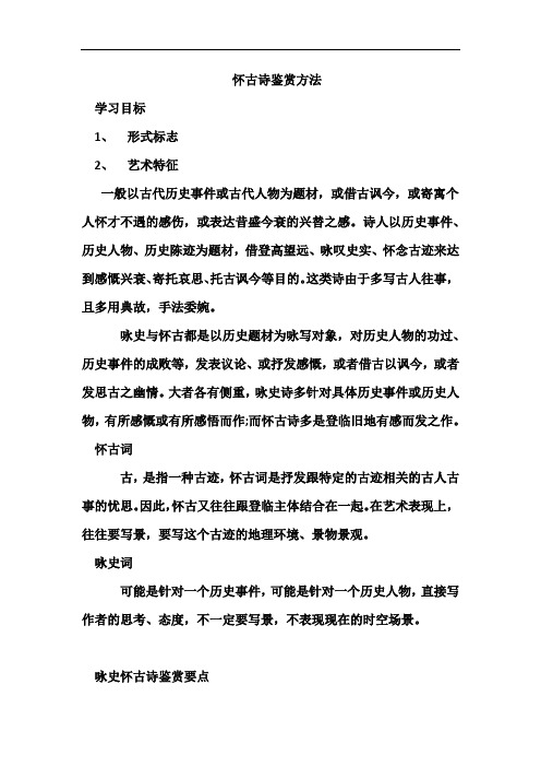 怀古诗鉴赏方法