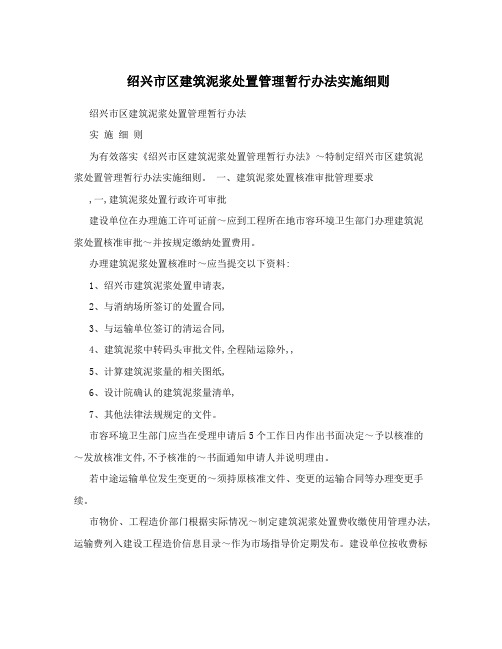 绍兴市区建筑泥浆处置管理暂行办法实施细则