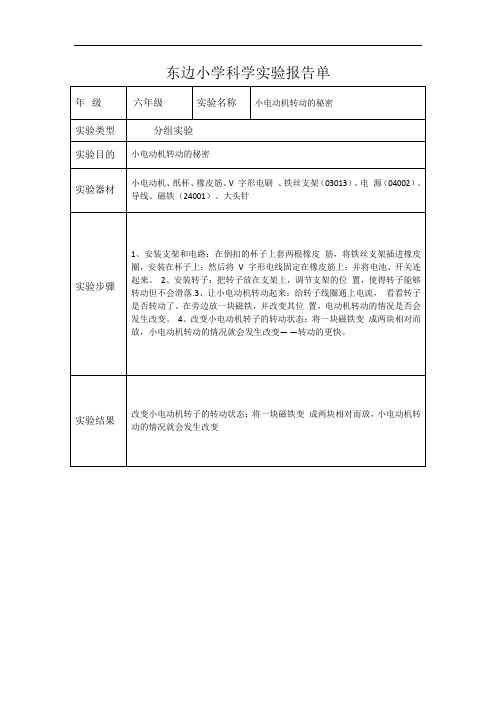 东边小学六年级上科学实验报告单-小电动机转动的秘密
