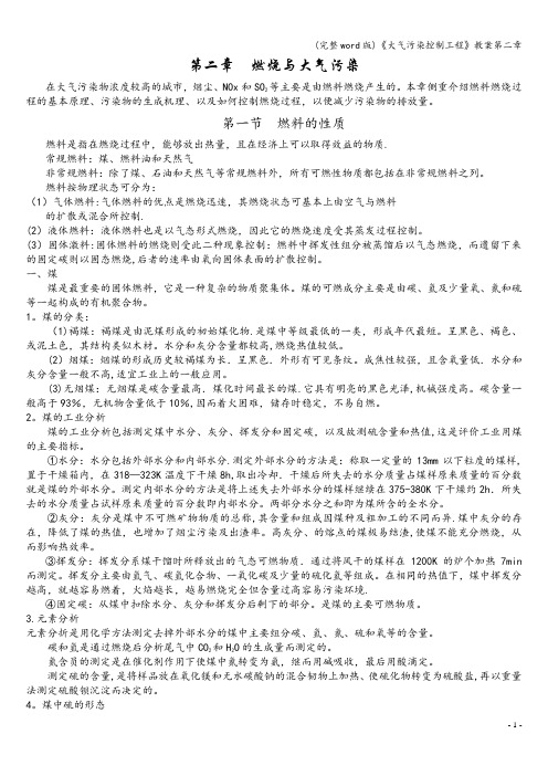 (完整word版)《大气污染控制工程》教案第二章
