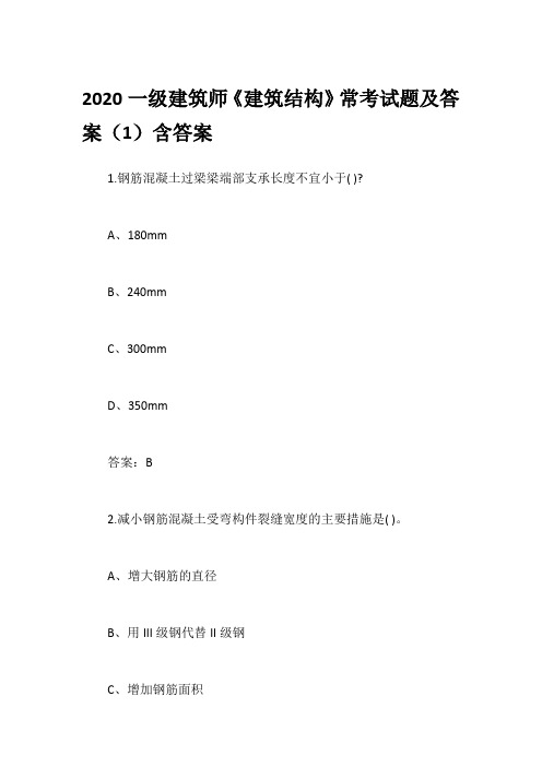 2020一级建筑师《建筑结构》常考试题及答案(1)含答案