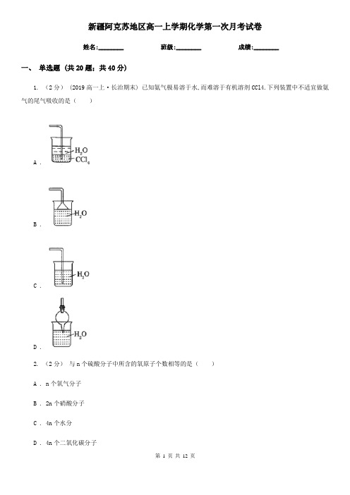 新疆阿克苏地区高一上学期化学第一次月考试卷
