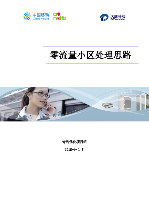 LTE零流量小区排除处理思路总结