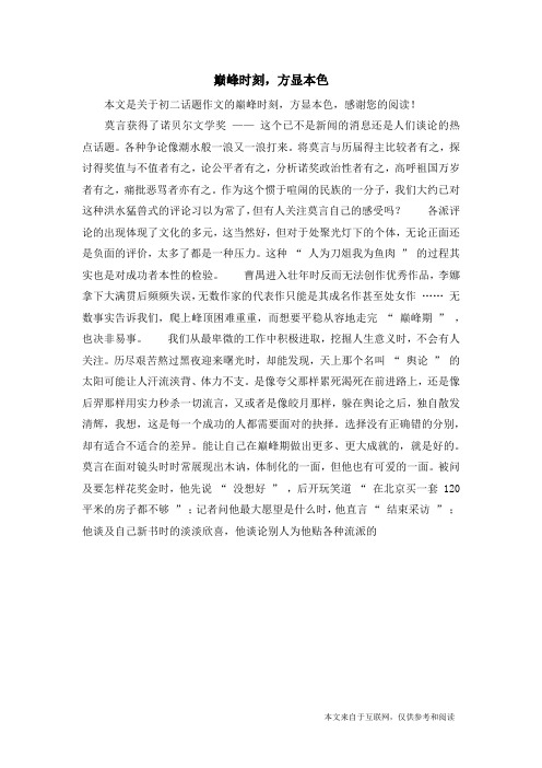 巅峰时刻,方显本色_初二话题作文