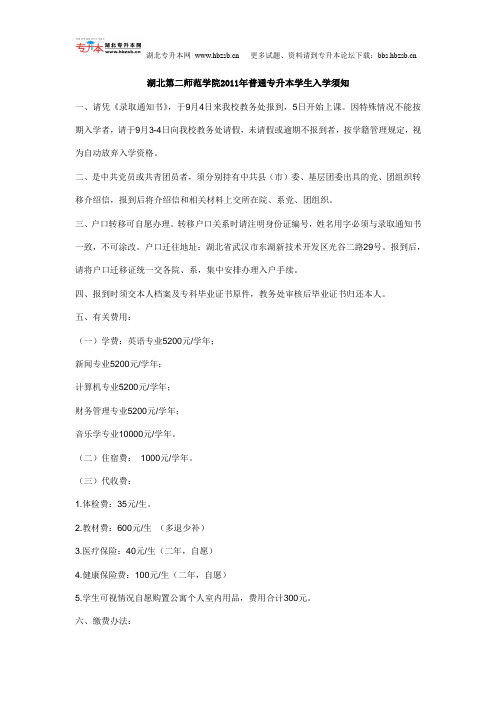 湖北第二师范学院2011年普通专升本学生入学须知