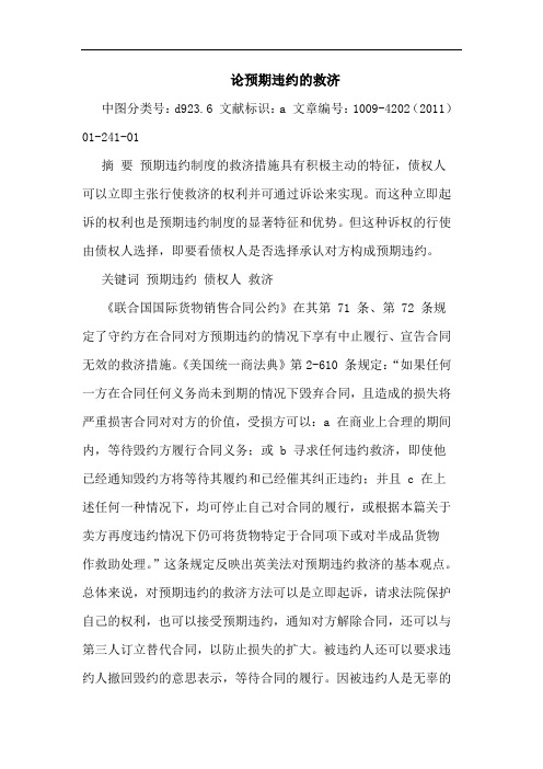 预期违约救济论文