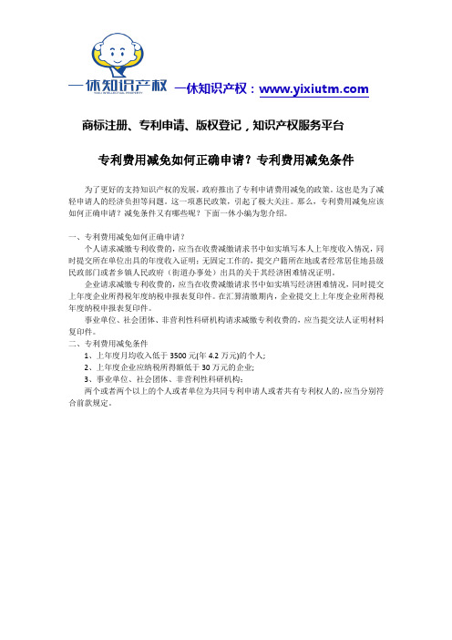 专利费用减免如何正确申请？专利费用减免条件