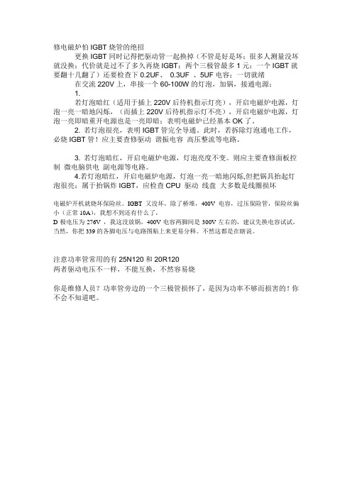 修电磁炉怕IGBT烧管的绝招