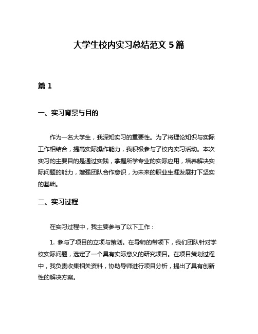 大学生校内实习总结范文5篇