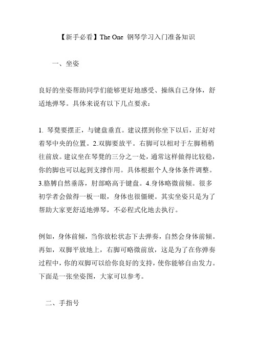 【新手必看】The One 钢琴学习入门准备知识
