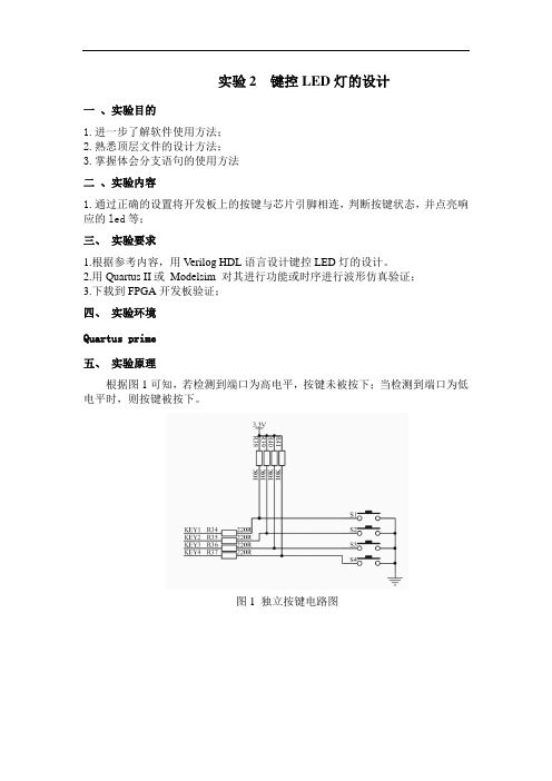 实验2 键控LED灯的设计