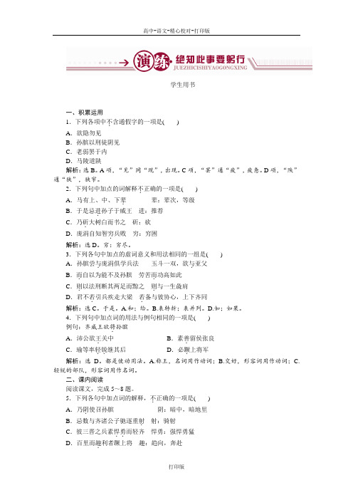 鲁人版-语文-高二-鲁人版选修《史记选读》 第4单元7孙膑