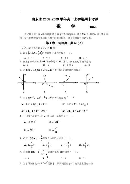 高中数学山东省2008-2009学年高一上学期期末考试