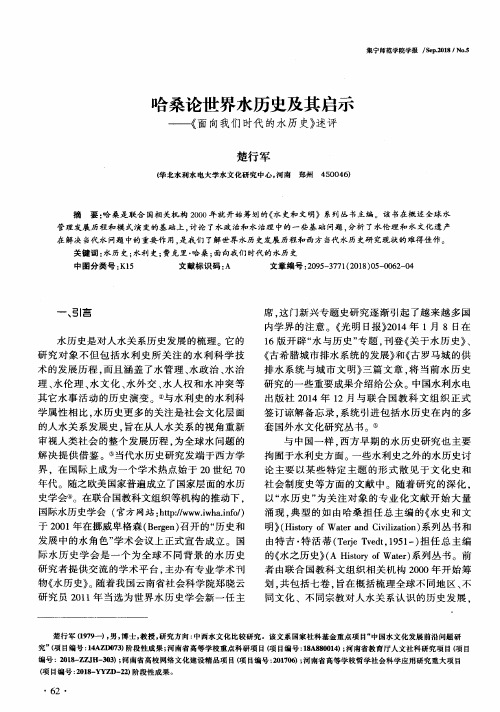 哈桑论世界水历史及其启示——《面向我们时代的水历史》述评