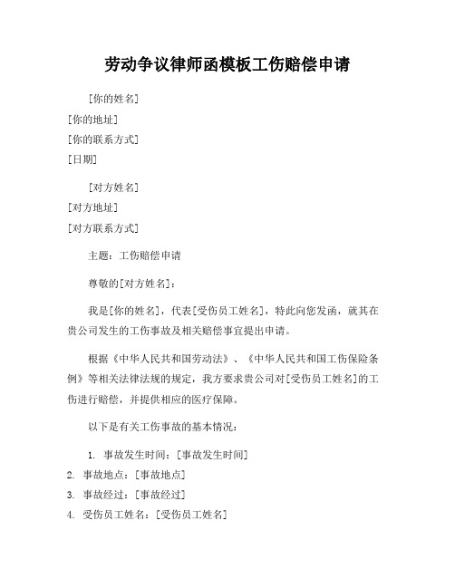 劳动争议律师函模板工伤赔偿申请