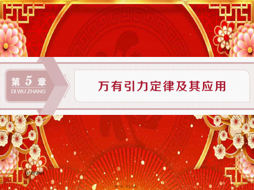 高中物理第5章万有引力定律及其应用第1节万有引力定律及引力常量的测定鲁科鲁科高一物理