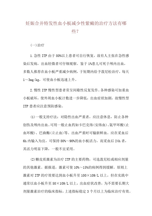 妊娠合并特发性血小板减少性紫癜的治疗方法有哪些？