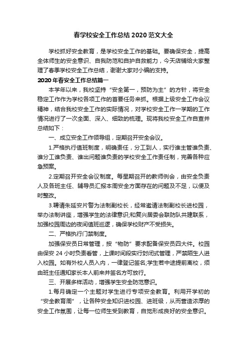 春学校安全工作总结2020范文大全