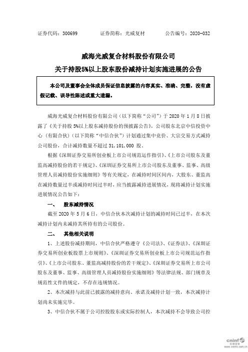 光威复材：关于持股5%以上股东股份减持计划实施进展的公告