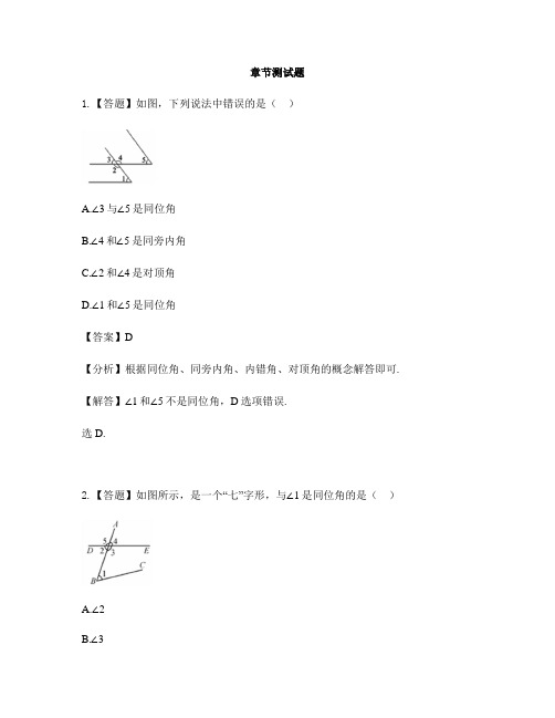 初中数学青岛版七年级下册第9章 平行线9.1同位角、内错角、同旁内角-章节测试习题