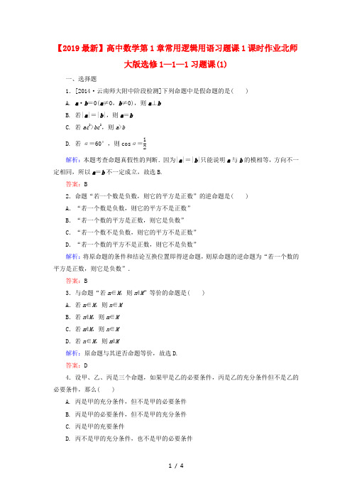 【2019最新】高中数学第1章常用逻辑用语习题课1课时作业北师大版选修1—1