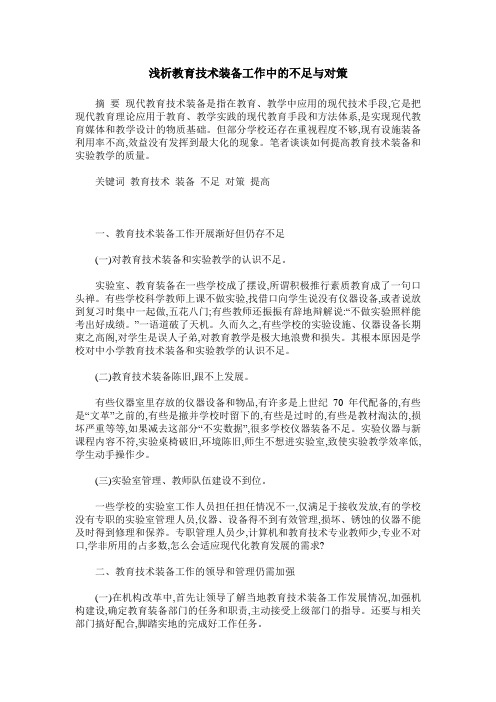 浅析教育技术装备工作中的不足与对策