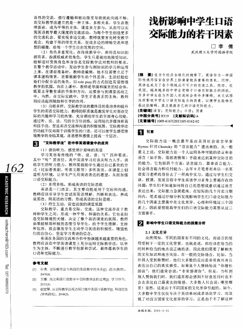 浅析影响中学生口语交际能力的若干因素