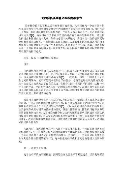 论如何提高共青团组织的凝聚力