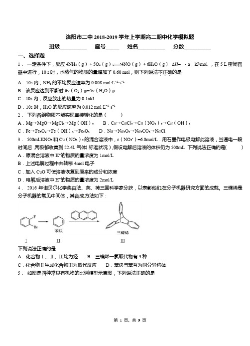 洛阳市二中2018-2019学年上学期高二期中化学模拟题