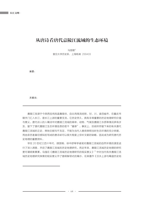 从唐诗看唐代嘉陵江流域的生态环境