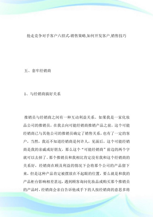 -抢走竞争对手客户六招式-销售策略,如何开发客户,销售技巧.doc