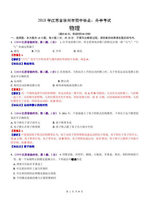 2018江苏徐州中考物理解析