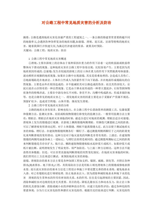 对公路工程中常见地质灾害的分析及防治